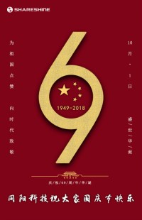 盛世華誕 喜迎國慶 | 同陽科技祝大家國慶節快樂！