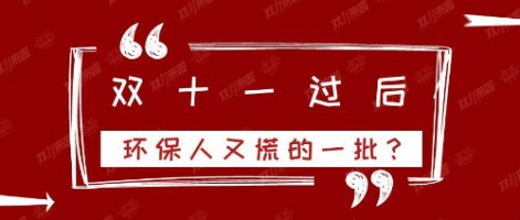 雙十一過后，環保人又慌的一批？