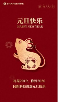 同陽科技祝您元旦快樂！