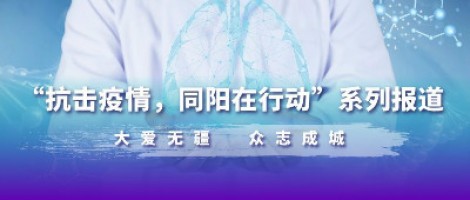 疫情之下，看同陽人如何“云辦公”