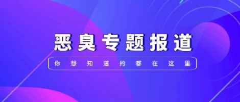 惡臭專題報道 | 惡臭事件頻發，惡臭污染防治刻不容緩