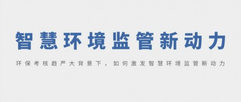 SHARESHINE 環保講堂 | 環?？己粟厙来蟊尘跋?，如何激發智慧環境監管新動力？