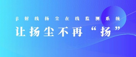 打造揚塵監測利器，助力打贏藍天保衛戰