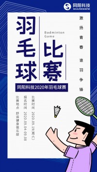 同陽科技2020年職工羽毛球賽開始報名了，約嗎？