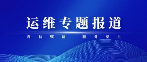 運維專題報道 | 污染源監測設備動態管控平臺，讓運維更高效