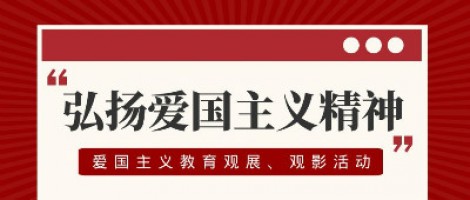 同陽科技工會組織開展愛國主義教育觀展、觀影活動
