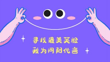 “尋找最美笑臉，我為同陽代言”——同陽2020年度笑臉照片征集活動正式開啟