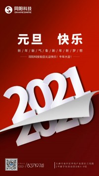 同陽科技祝您元旦快樂！牛年大吉！