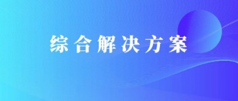 同陽科技基于激光雷達的快速調度監管服務方案，助力精準治污、科學治霾！