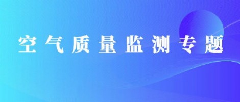 同陽科技惡臭在線監測系統助力石化行業實現藍天、碧水攻堅戰