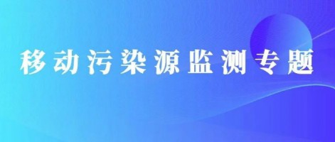 重磅出擊！同陽科技OBD在線監測解決方案推動柴油貨車污染物的精細化管控