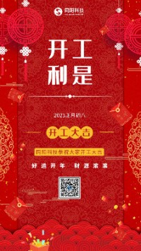2023兔飛猛進！丨 同陽科技恭祝大家開工大吉！